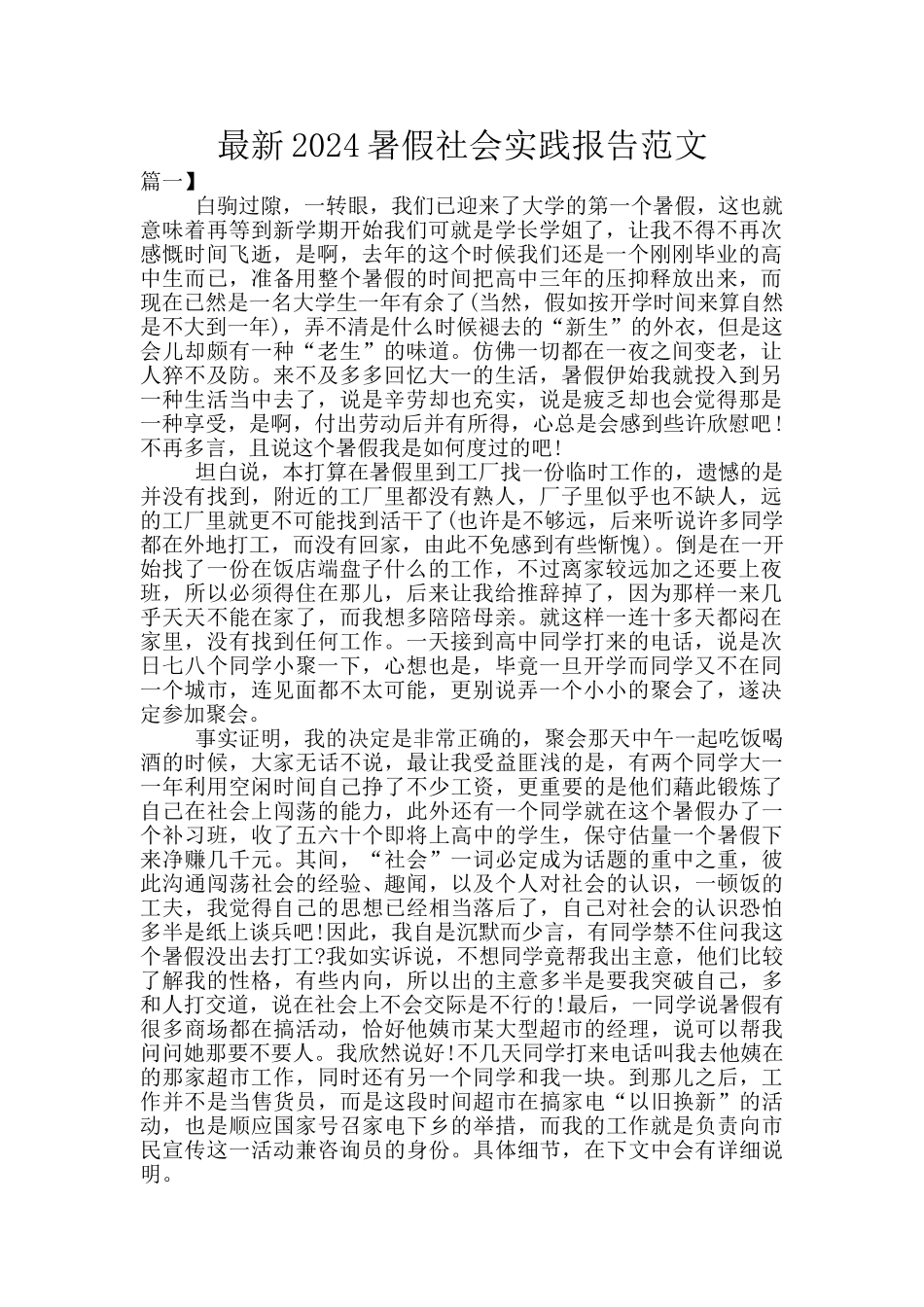 最新2024暑假社会实践报告范文_第1页