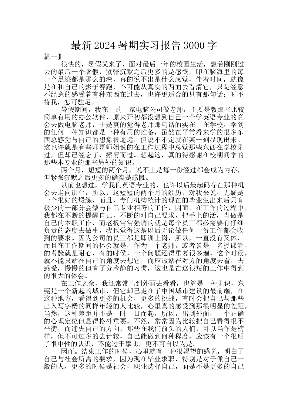 最新2024暑期实习报告3000字_第1页