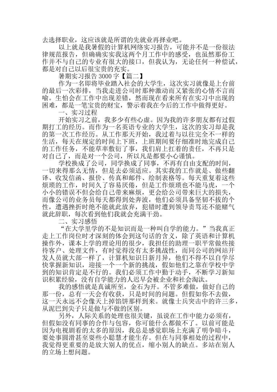 最新2024暑期实习报告3000字_第2页