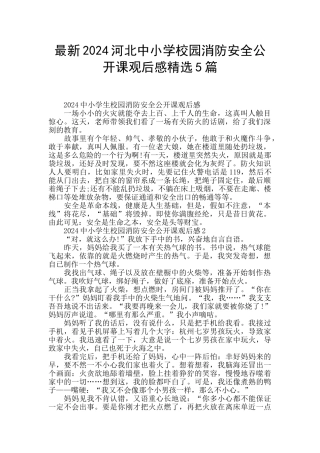 最新2024河北中小学校园消防安全公开课观后感精选5篇