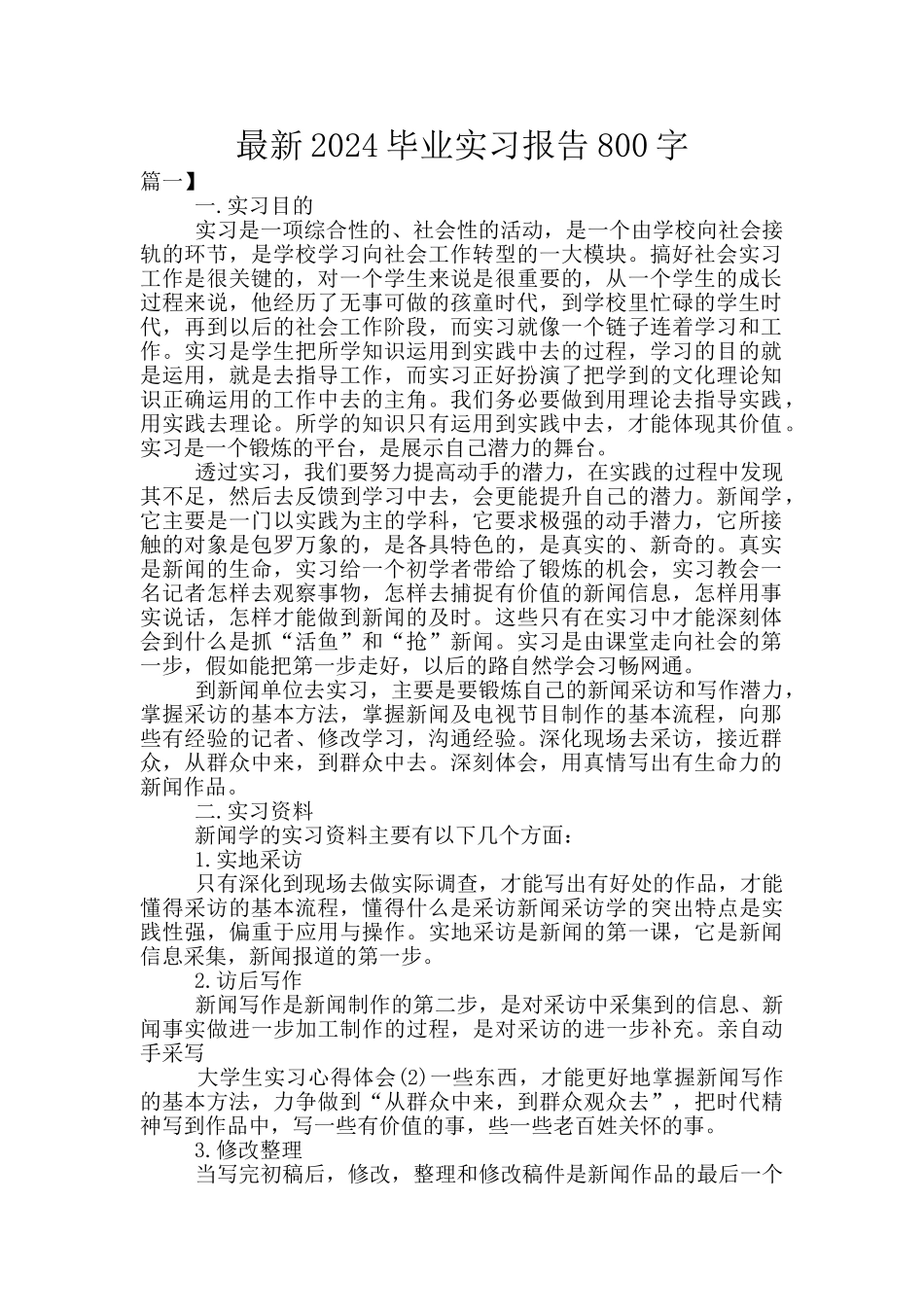 最新2024毕业实习报告800字_第1页