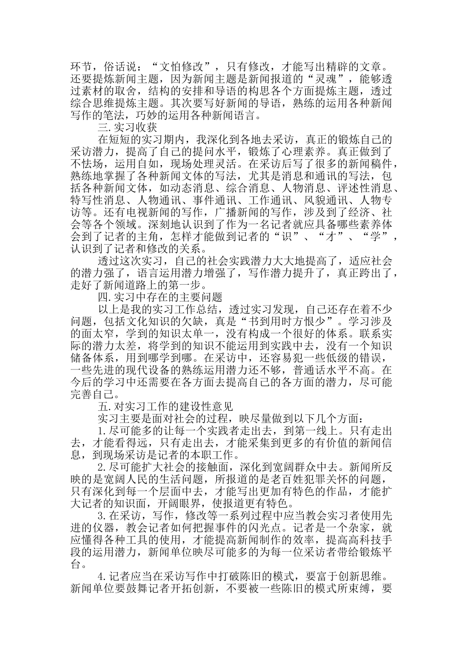 最新2024毕业实习报告800字_第2页