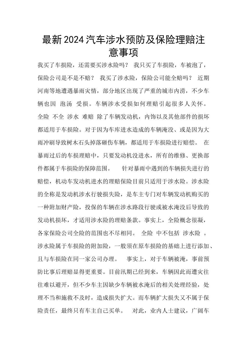 最新2024汽车涉水预防及保险理赔注意事项_第1页