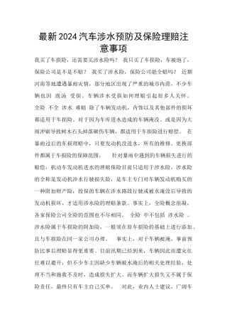 最新2024汽车涉水预防及保险理赔注意事项