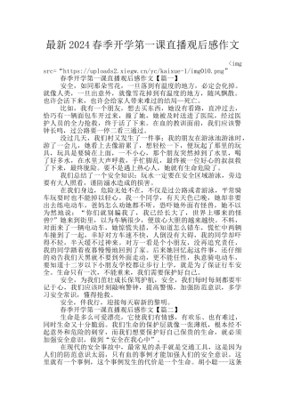 最新2024春季开学第一课直播观后感作文