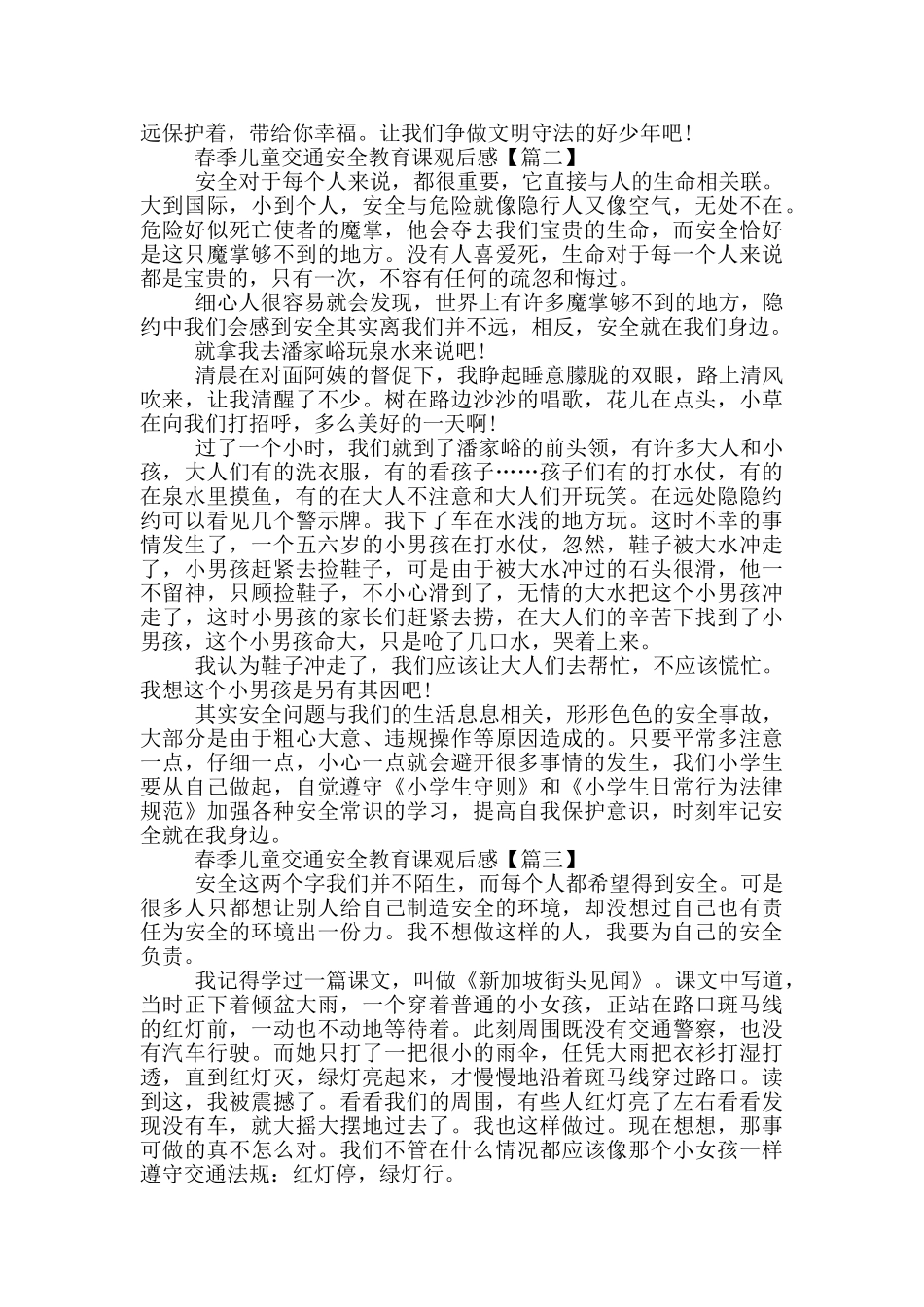 最新2024春季儿童交通安全教育课观后感范文_第2页
