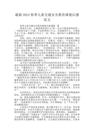 最新2024春季儿童交通安全教育课观后感范文