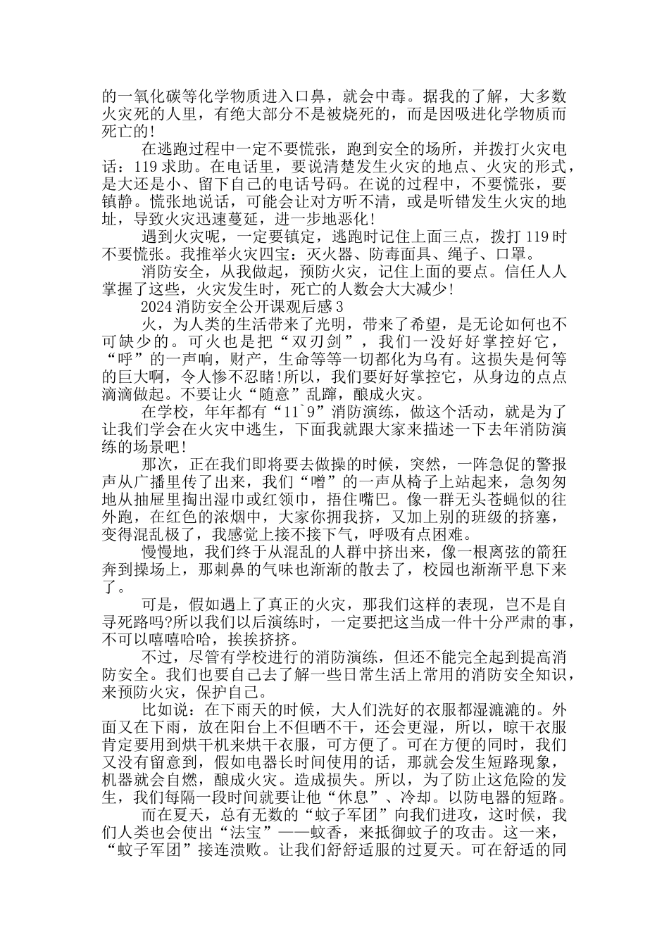 最新2024消防安全公开课网络公开课观后感五篇_第2页