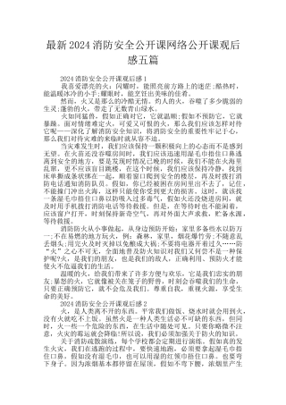 最新2024消防安全公开课网络公开课观后感五篇