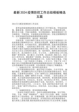 最新2024疫情防控工作总结模板精选五篇