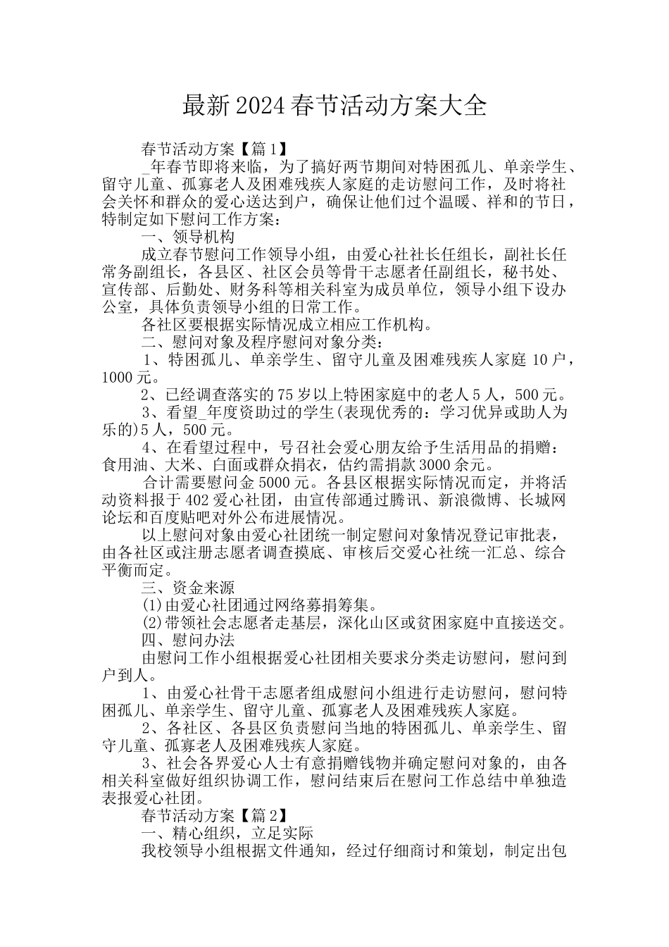 最新2024春节活动方案大全_第1页