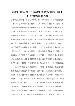 最新2024班主任年终经验交流稿