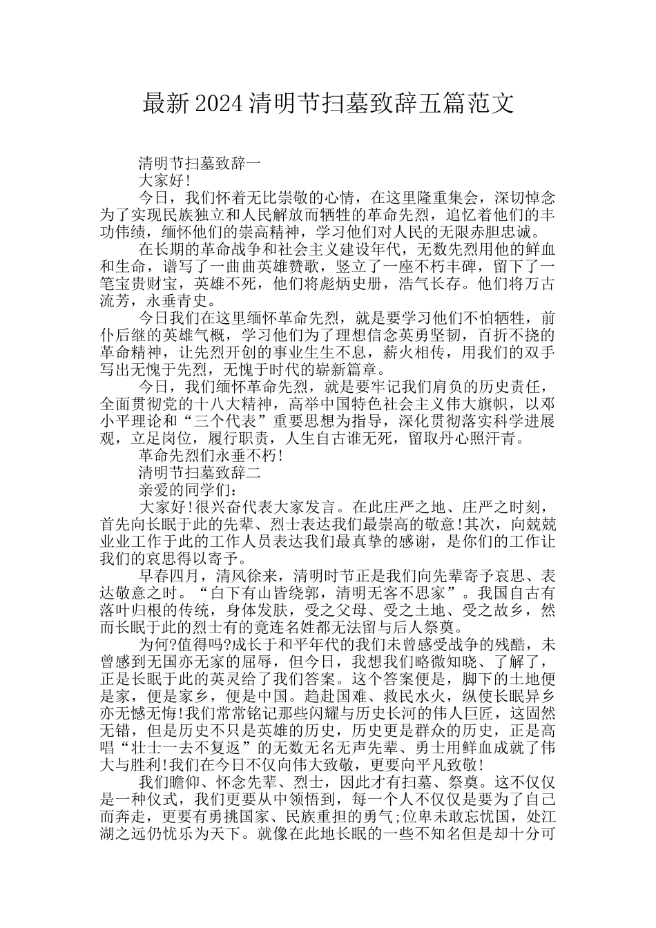 最新2024清明节扫墓致辞五篇范文_第1页