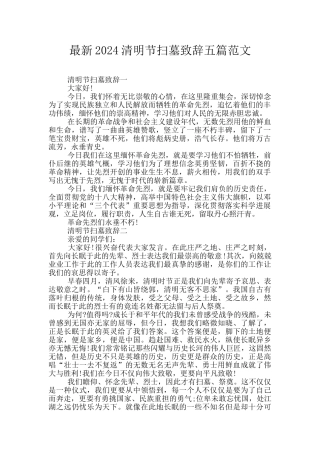 最新2024清明节扫墓致辞五篇范文