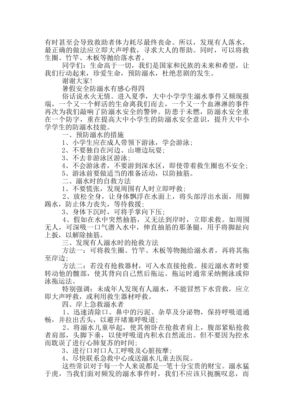 最新2024暑假安全防溺水有感心得范文_第3页
