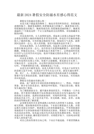 最新2024暑假安全防溺水有感心得范文