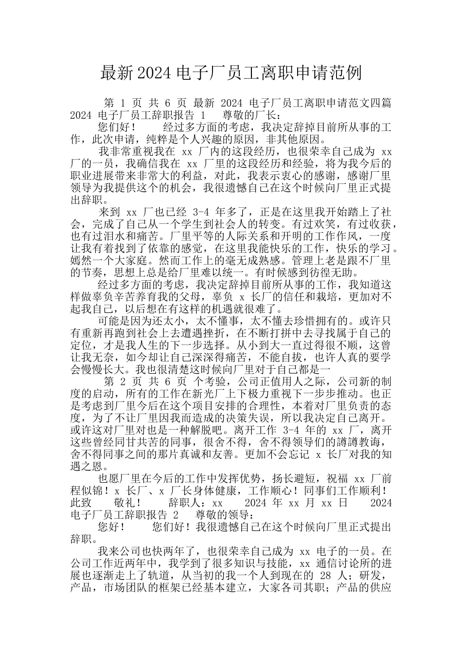 最新2024电子厂员工离职申请范例_第1页
