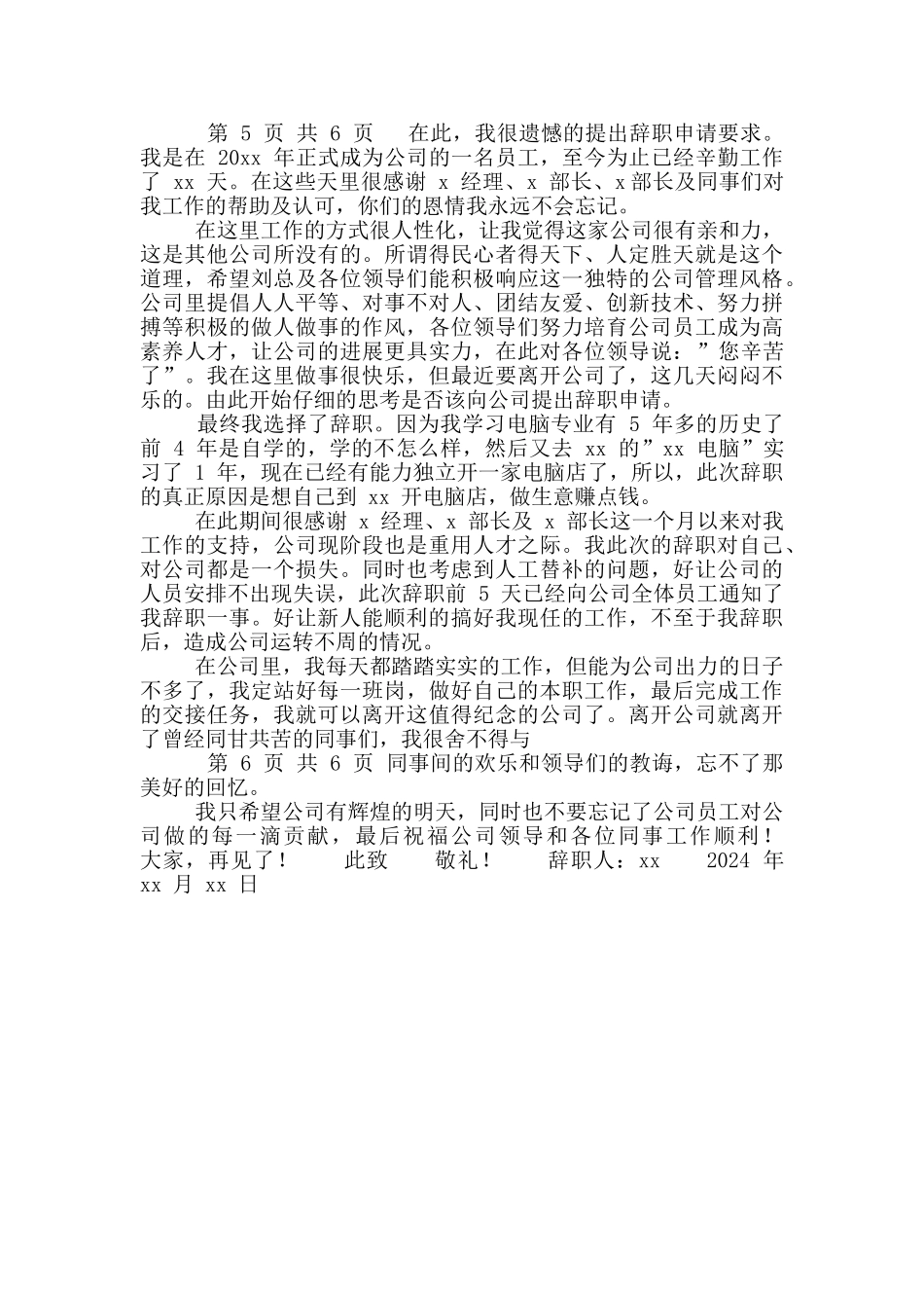 最新2024电子厂员工离职申请范例_第3页