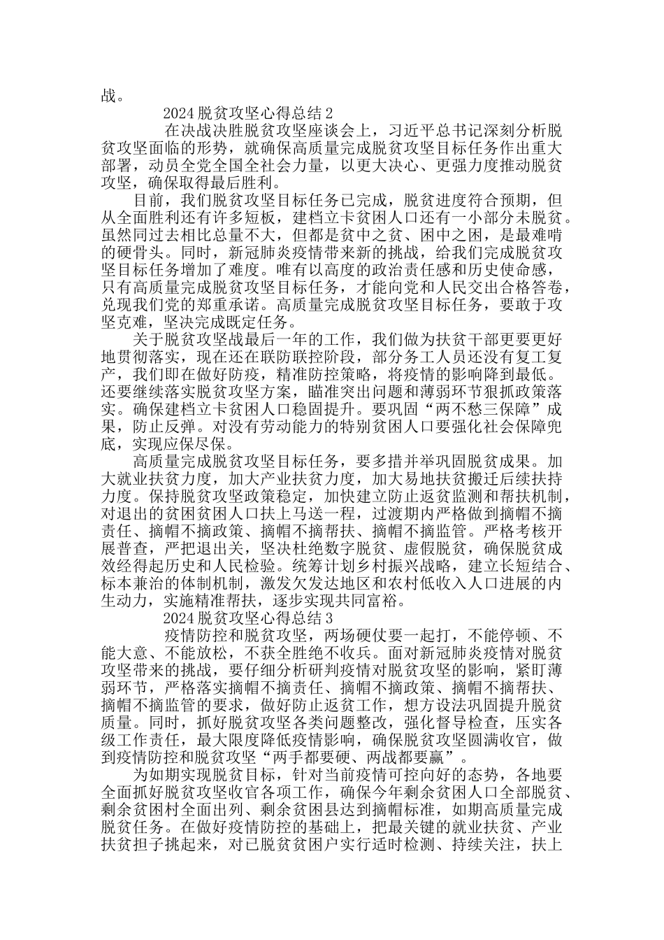 最新2024疫情下脱贫攻坚工作心得总结精选5篇_第2页