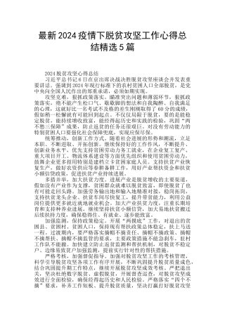最新2024疫情下脱贫攻坚工作心得总结精选5篇