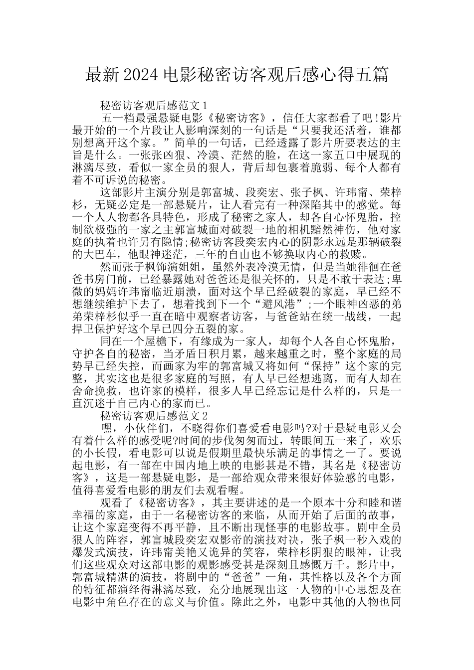 最新2024电影秘密访客观后感心得五篇_第1页