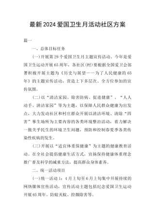 最新2024爱国卫生月活动社区方案
