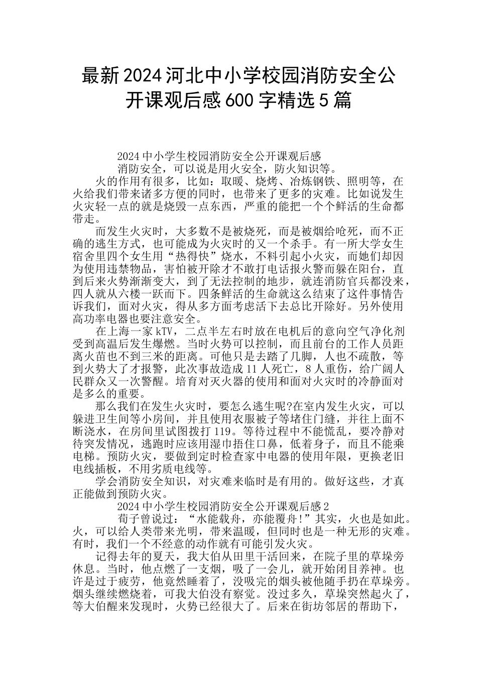 最新2024河北中小学校园消防安全公开课观后感600字精选5篇_第1页