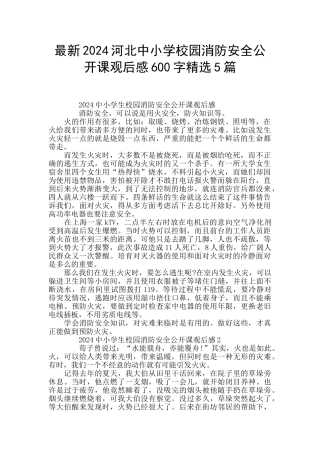 最新2024河北中小学校园消防安全公开课观后感600字精选5篇