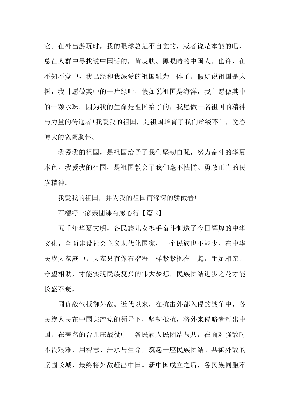 最新2024石榴籽一家亲团课有感心得体会_第2页