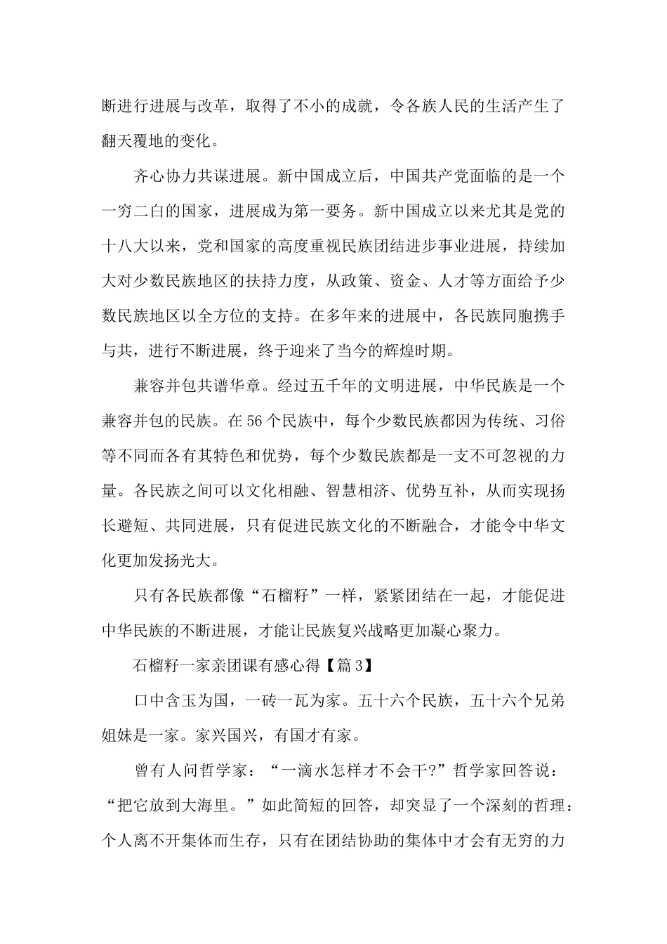 最新2024石榴籽一家亲团课有感心得体会_第3页