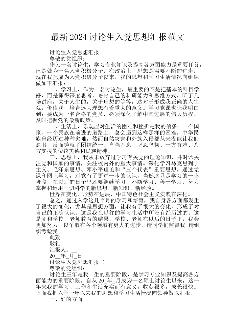 最新2024研究生入党思想汇报范文_第1页