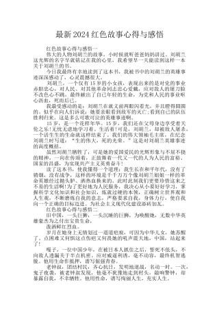 最新2024红色故事心得与感悟