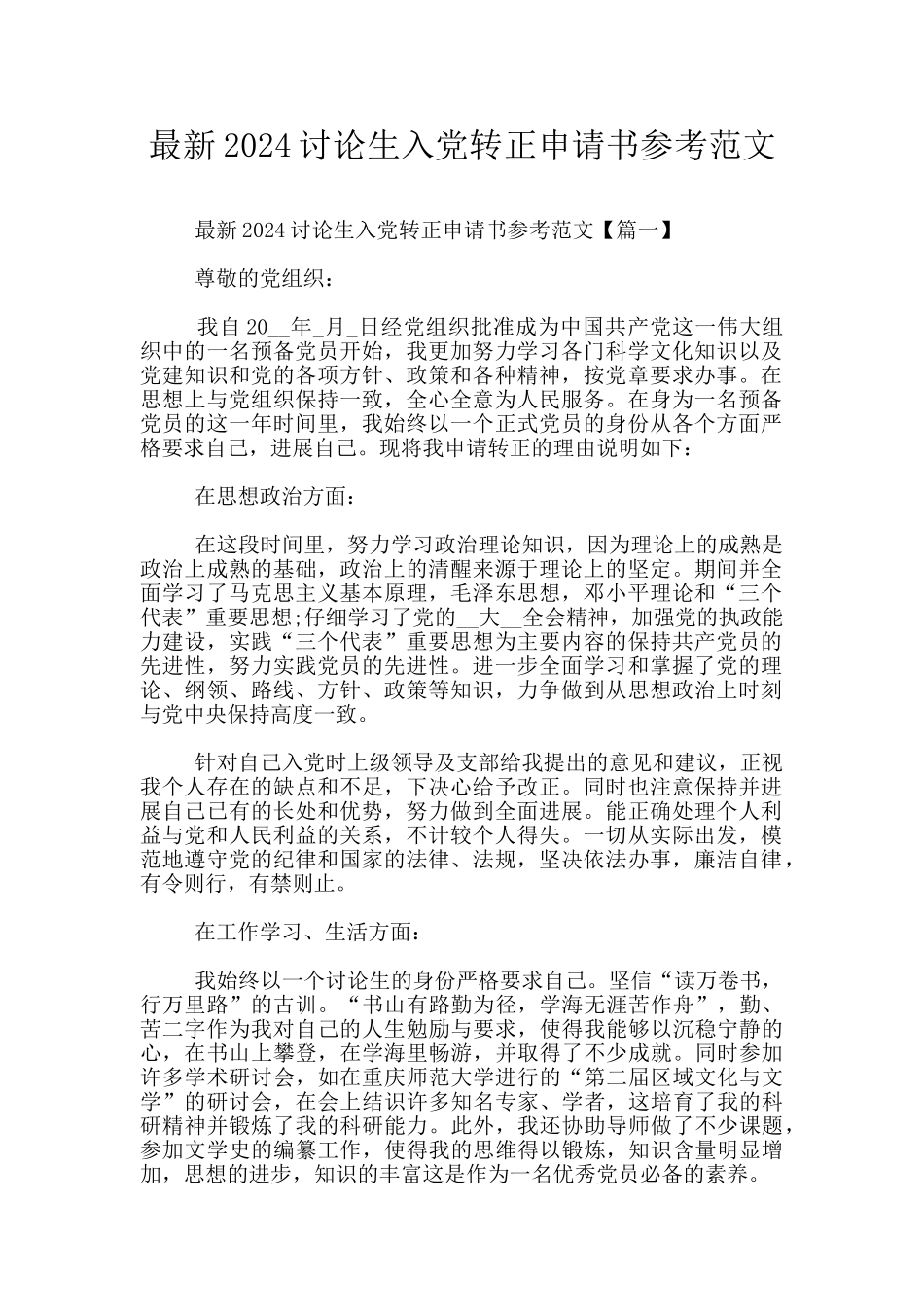 最新2024研究生入党转正申请书参考范文_第1页