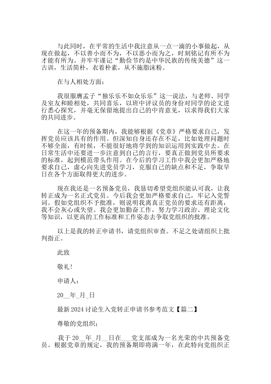 最新2024研究生入党转正申请书参考范文_第2页