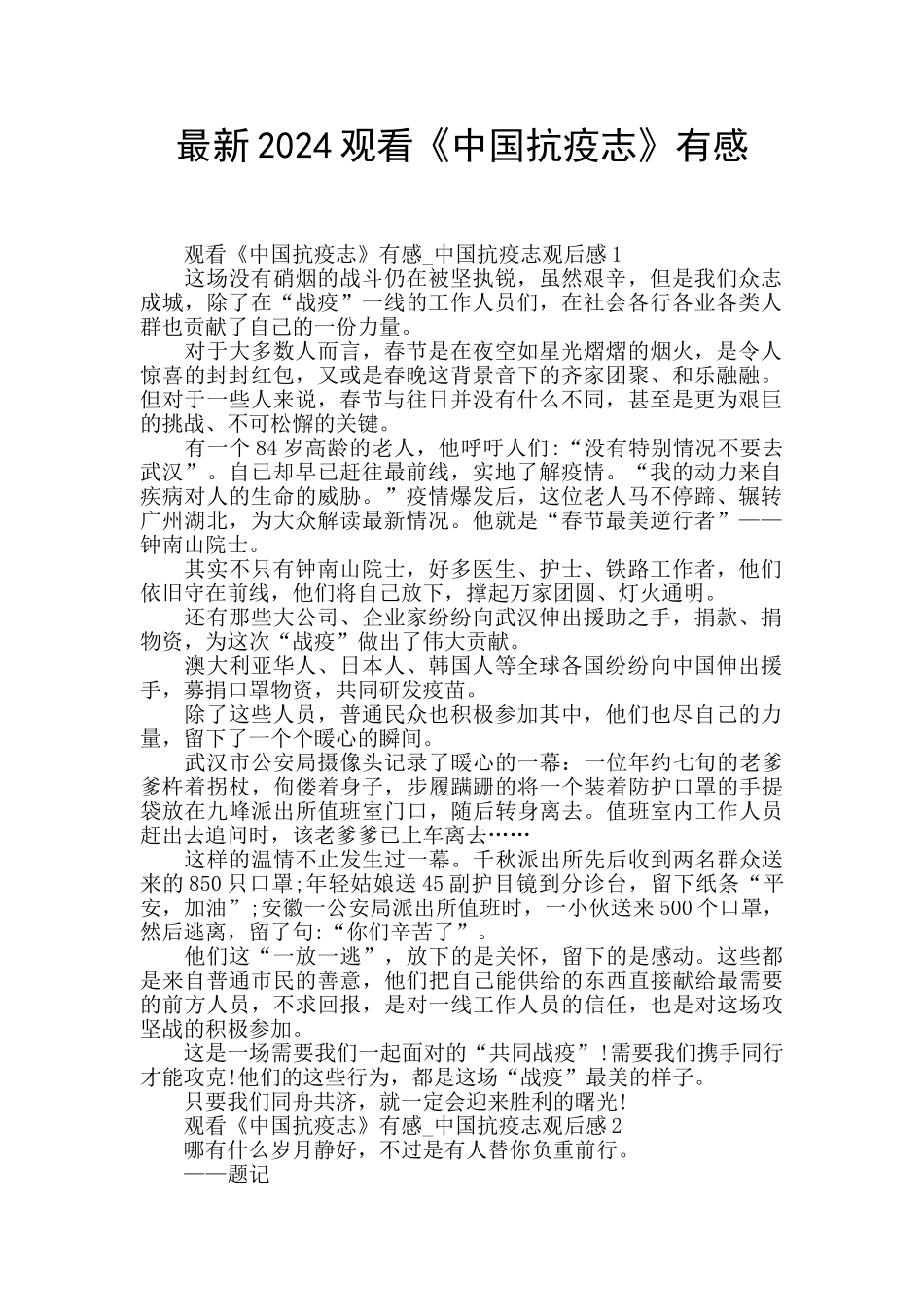 最新2024观看《中国抗疫志》有感_第1页