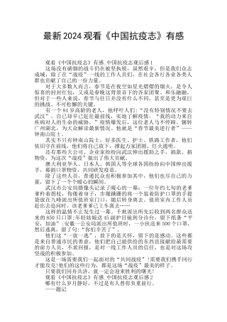 最新2024观看《中国抗疫志》有感