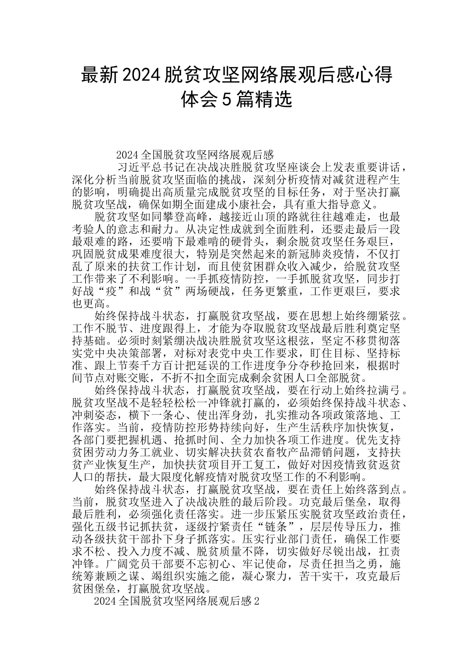 最新2024脱贫攻坚网络展观后感心得体会5篇精选_第1页