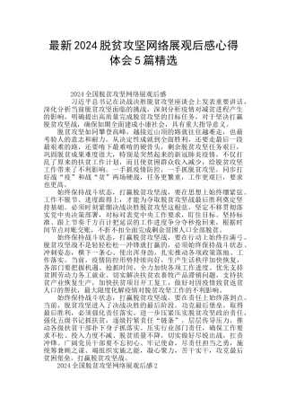 最新2024脱贫攻坚网络展观后感心得体会5篇精选
