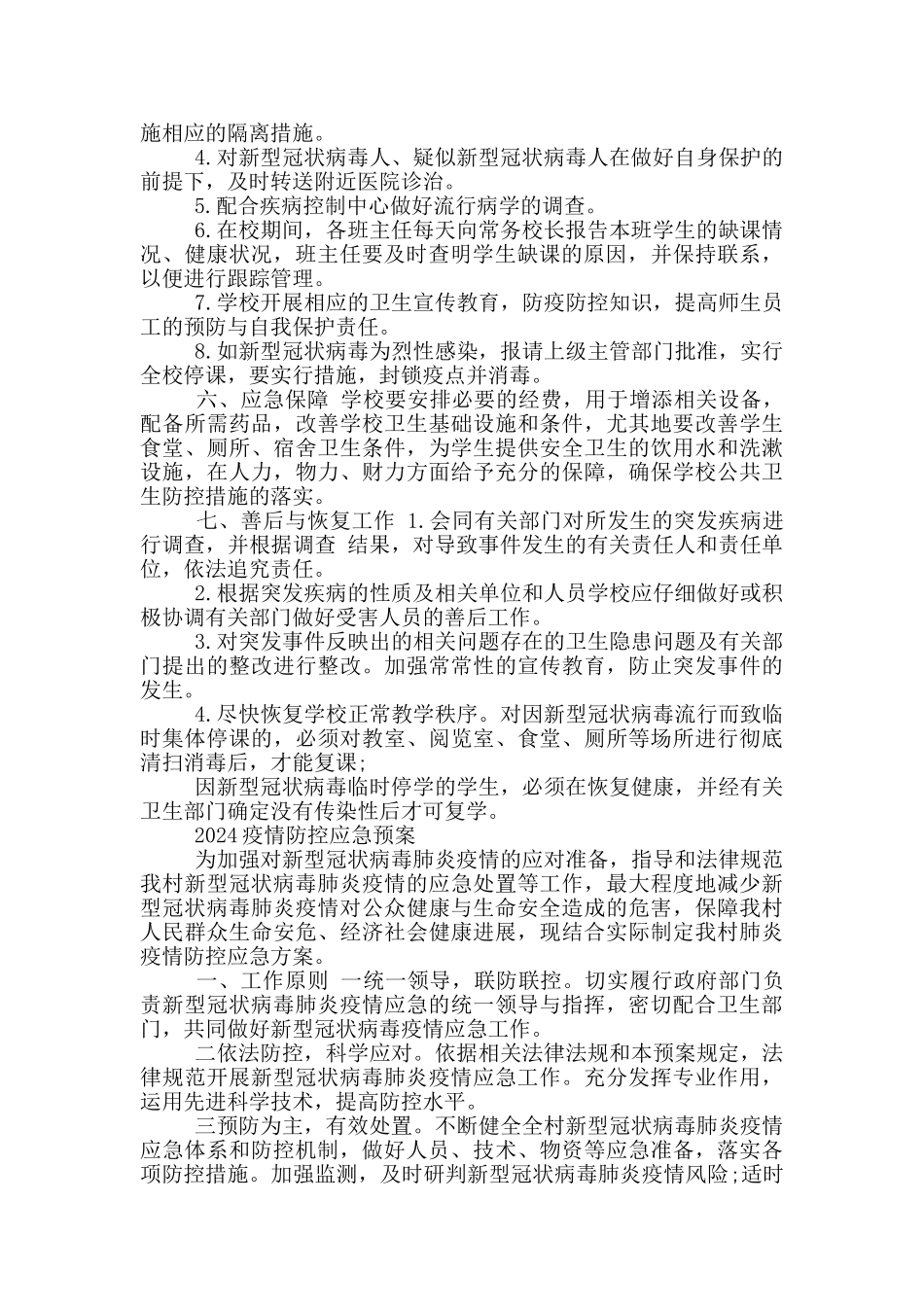 最新2024疫情防控应急预案_第2页