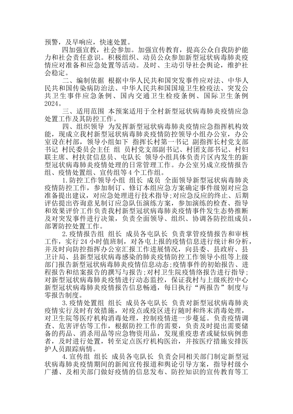 最新2024疫情防控应急预案_第3页