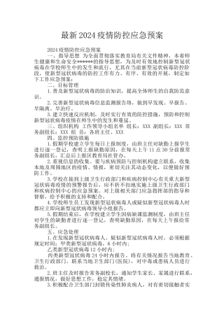 最新2024疫情防控应急预案