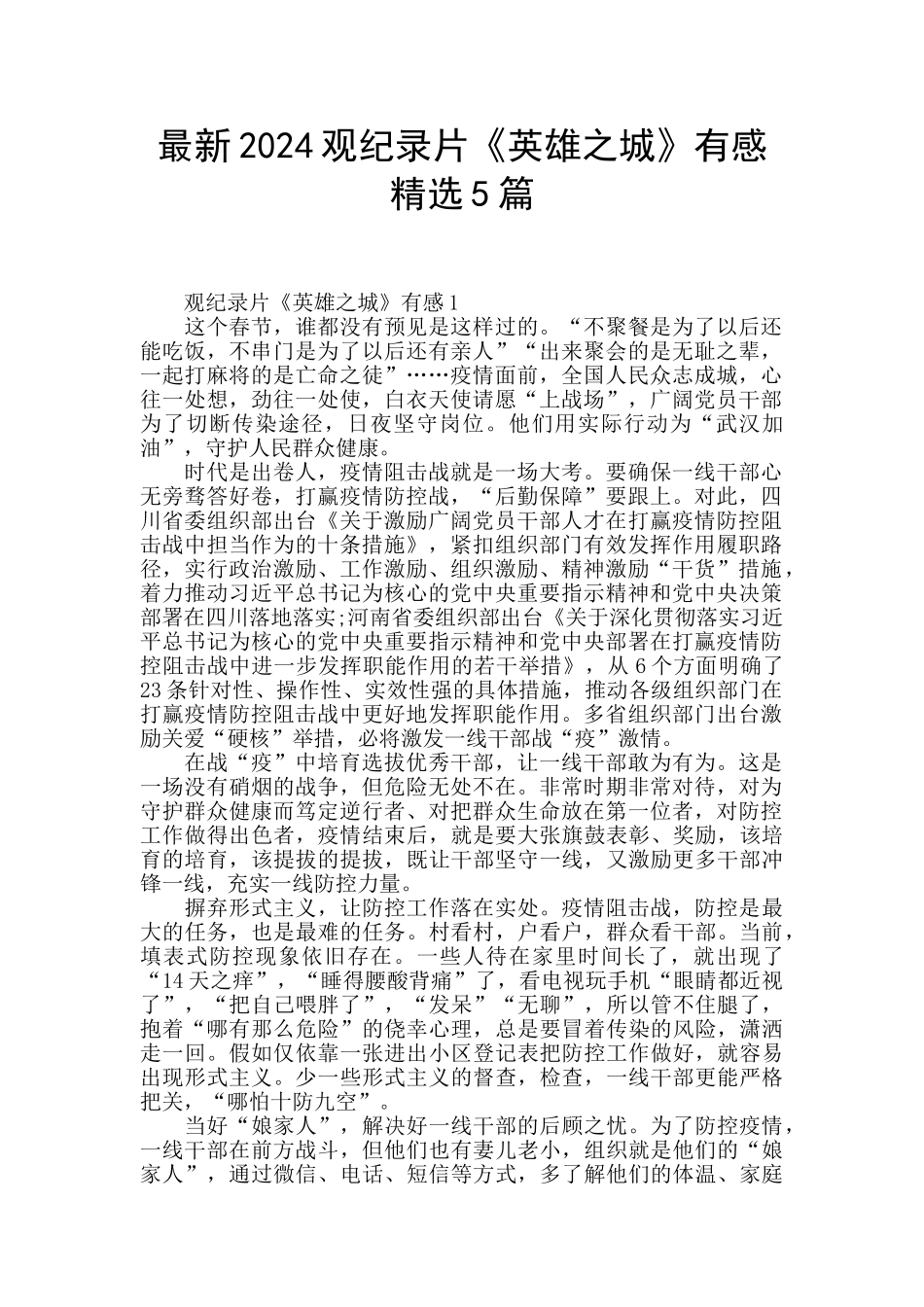 最新2024观纪录片《英雄之城》有感精选5篇_第1页