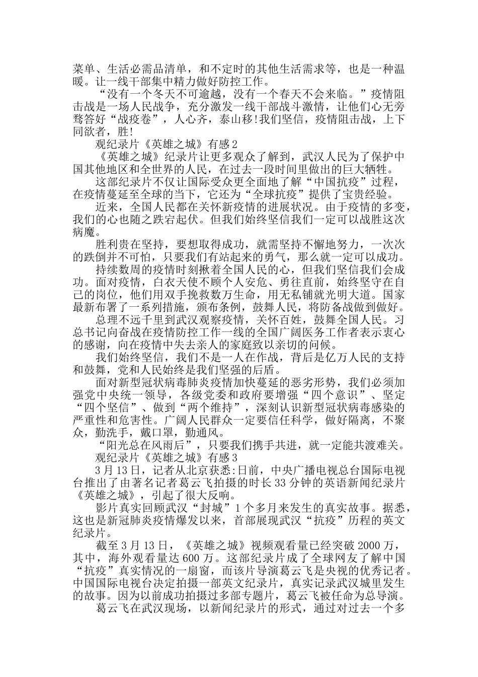 最新2024观纪录片《英雄之城》有感精选5篇_第2页