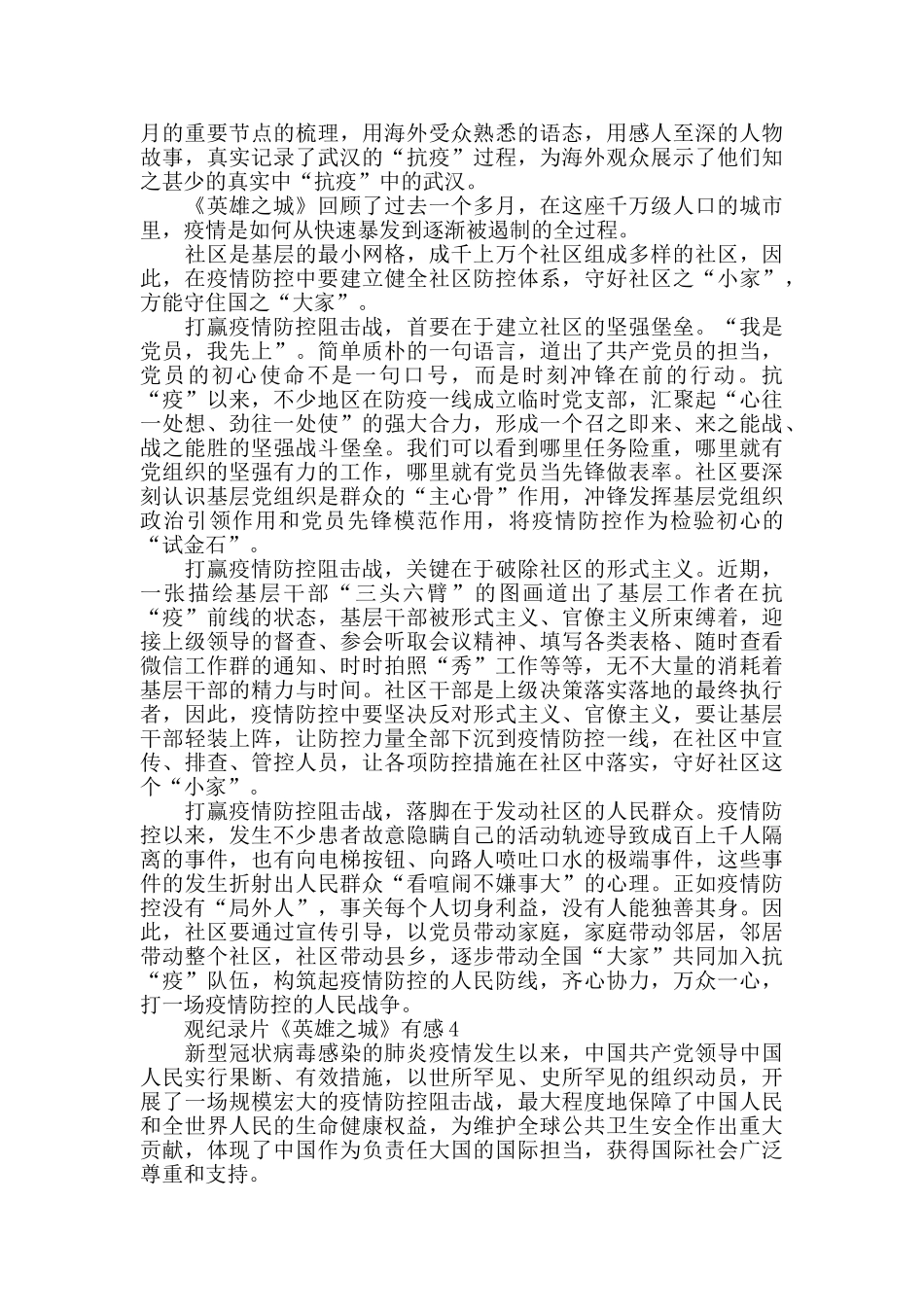 最新2024观纪录片《英雄之城》有感精选5篇_第3页