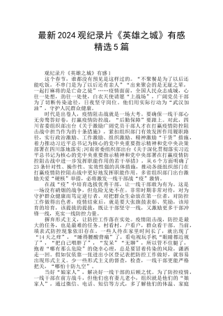 最新2024观纪录片《英雄之城》有感精选5篇