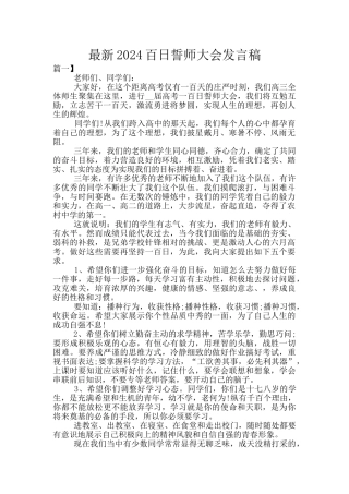 最新2024百日誓师大会发言稿