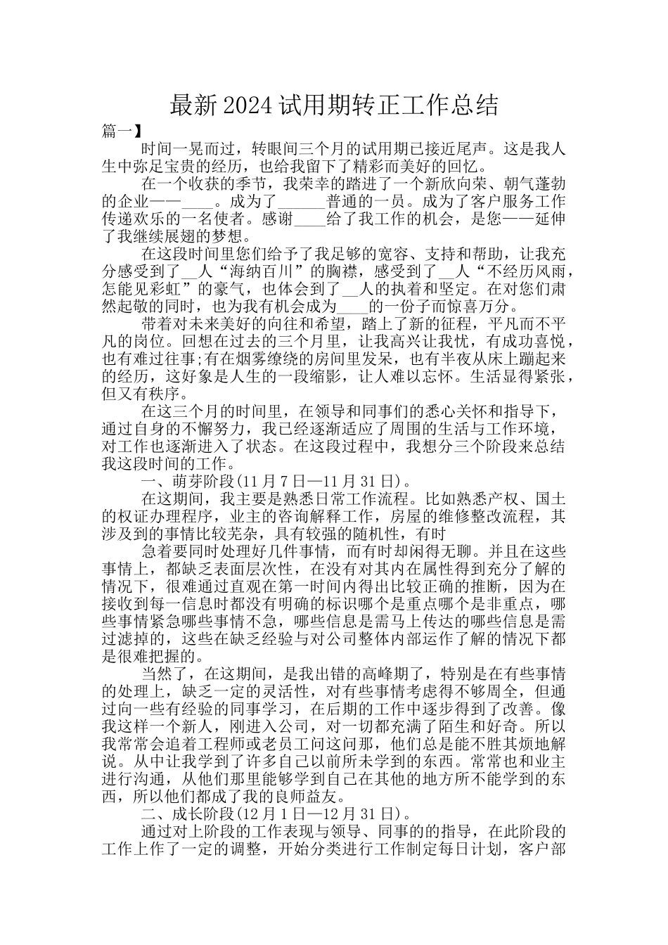 最新2024试用期转正工作总结_第1页