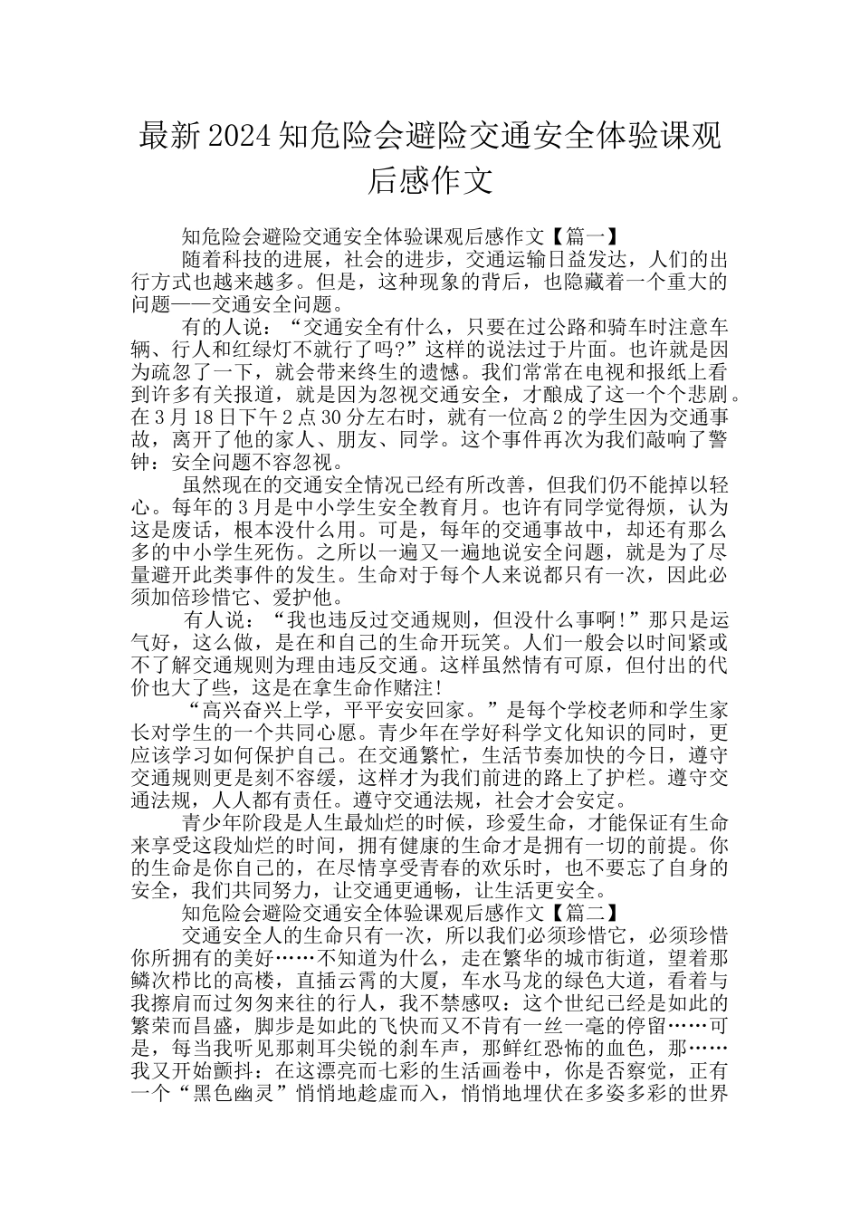 最新2024知危险会避险交通安全体验课观后感作文_第1页