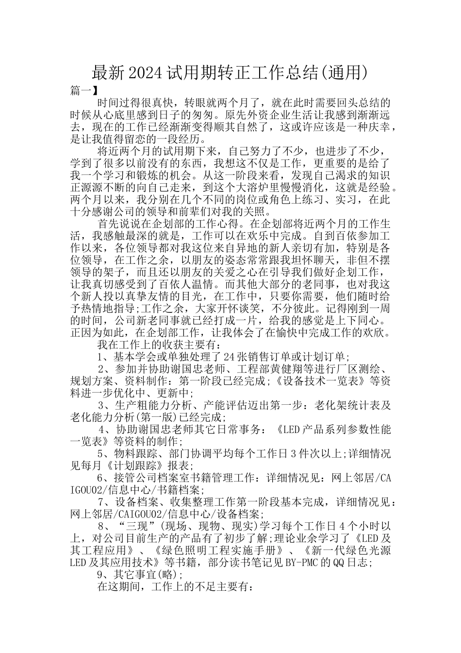 最新2024试用期转正工作总结(通用)_第1页