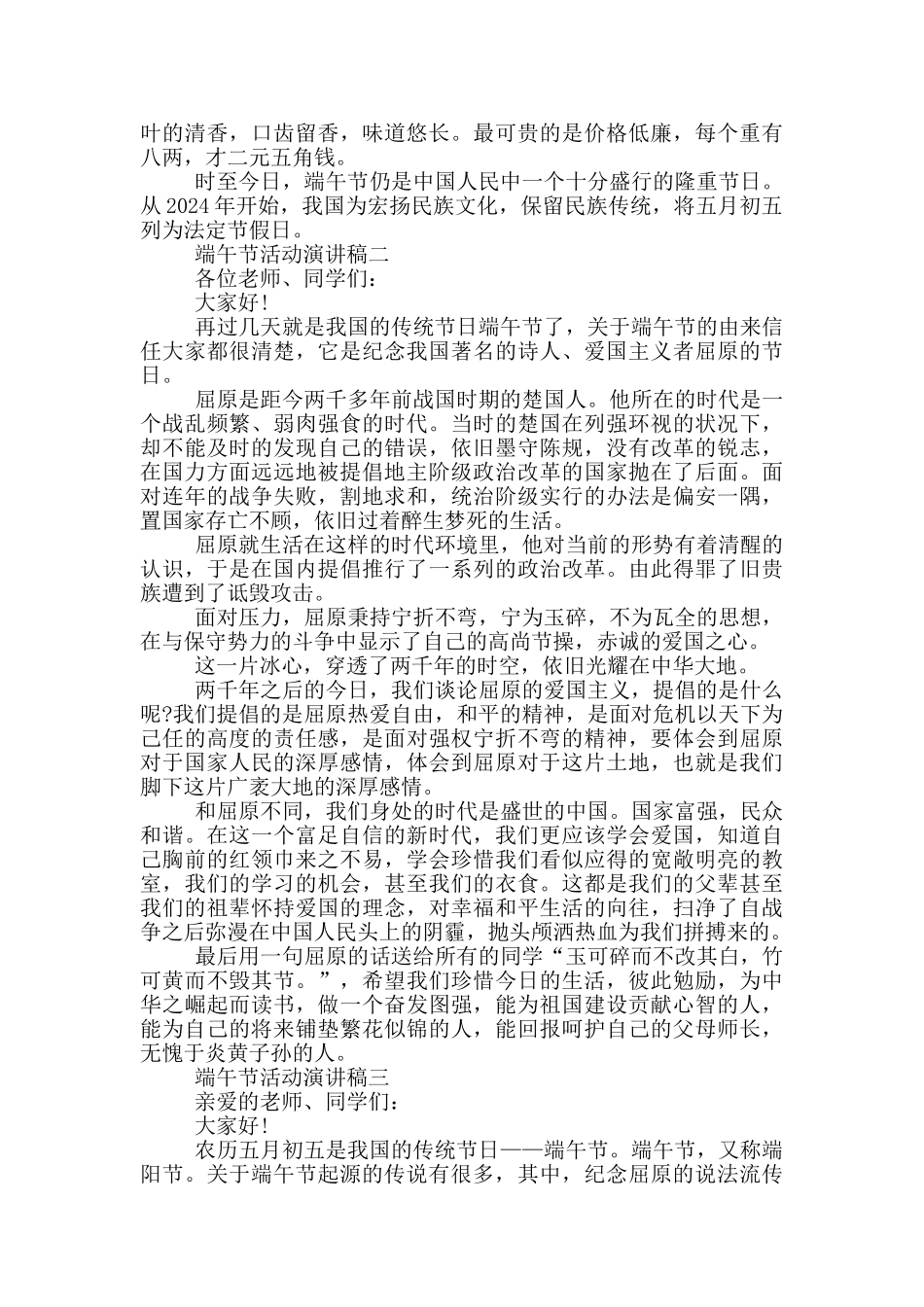 最新2024端午节活动演讲稿范文_第2页